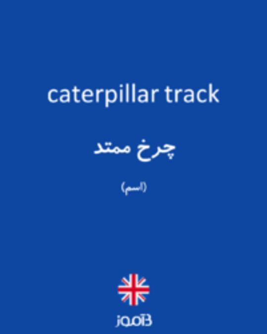  تصویر caterpillar track - دیکشنری انگلیسی بیاموز