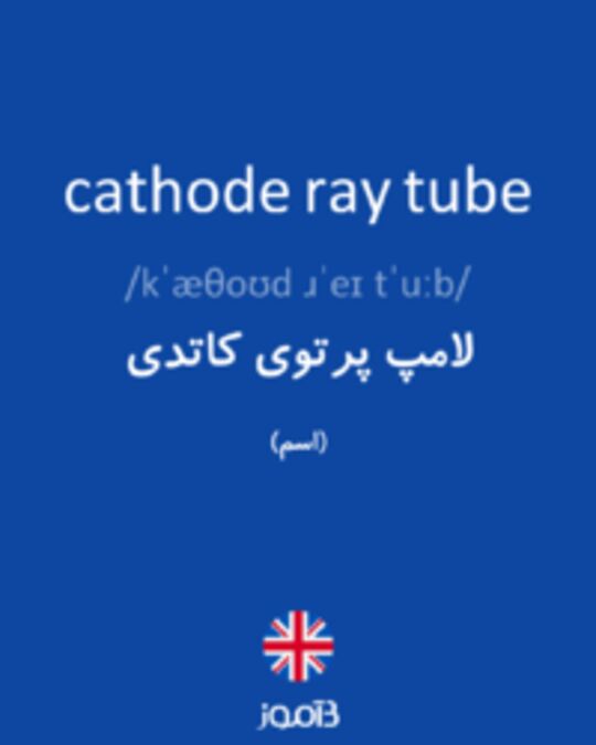  تصویر cathode ray tube - دیکشنری انگلیسی بیاموز