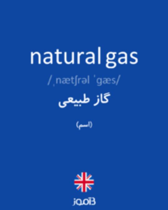  تصویر natural gas - دیکشنری انگلیسی بیاموز