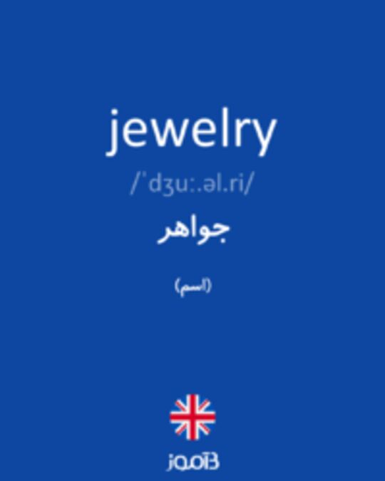  تصویر jewelry - دیکشنری انگلیسی بیاموز