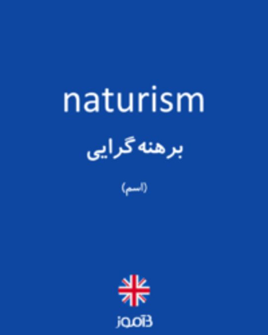  تصویر naturism - دیکشنری انگلیسی بیاموز