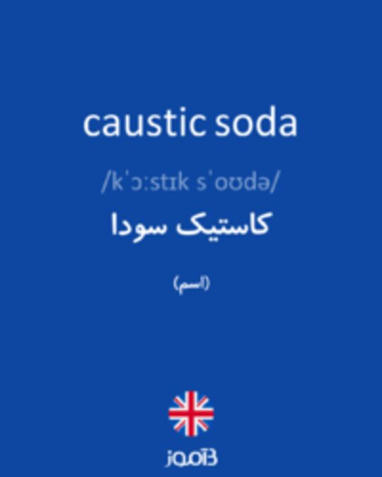  تصویر caustic soda - دیکشنری انگلیسی بیاموز