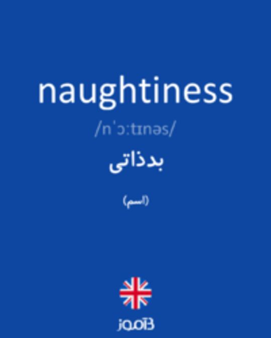  تصویر naughtiness - دیکشنری انگلیسی بیاموز
