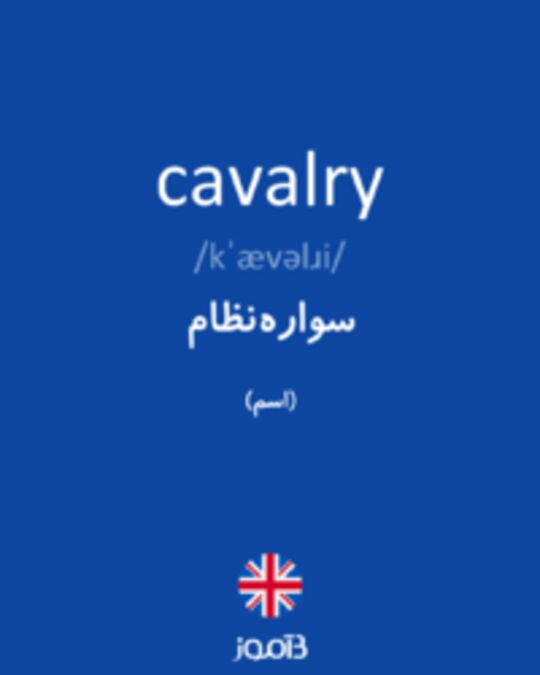  تصویر cavalry - دیکشنری انگلیسی بیاموز