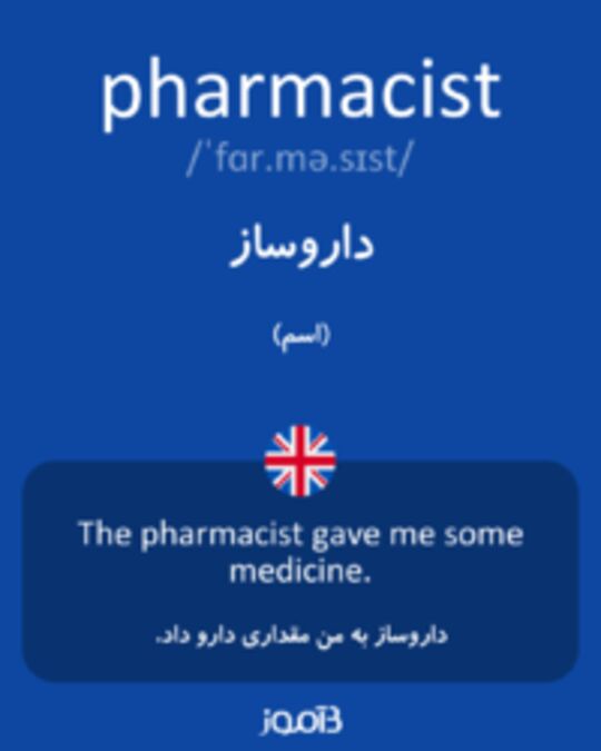  تصویر pharmacist - دیکشنری انگلیسی بیاموز