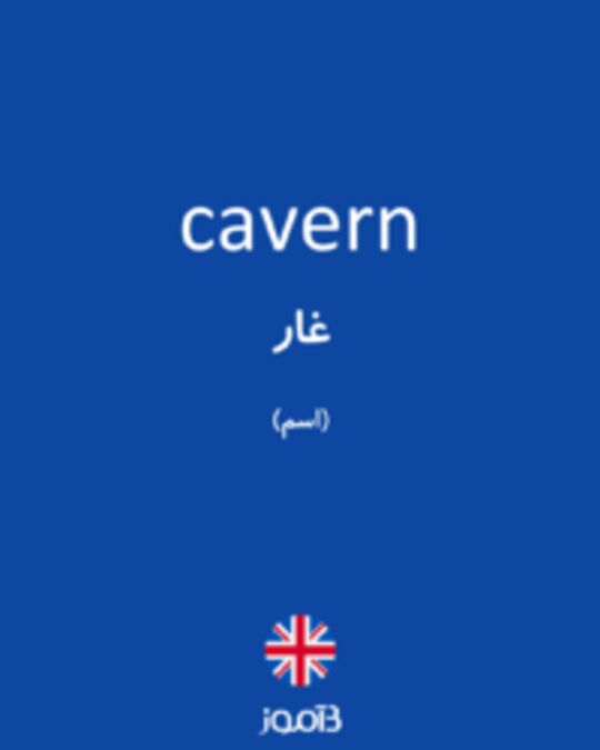  تصویر cavern - دیکشنری انگلیسی بیاموز