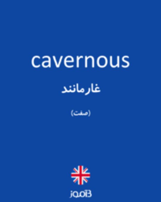  تصویر cavernous - دیکشنری انگلیسی بیاموز