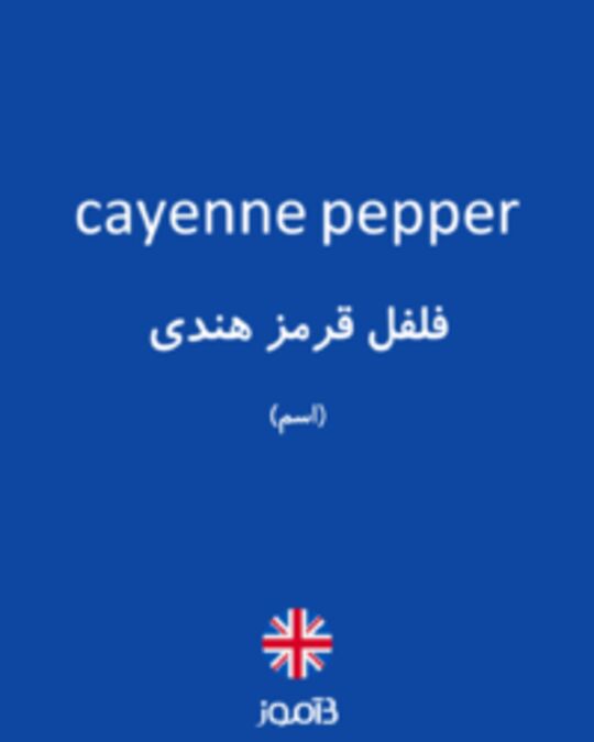  تصویر cayenne pepper - دیکشنری انگلیسی بیاموز