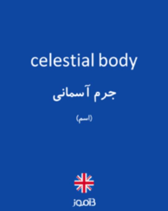  تصویر celestial body - دیکشنری انگلیسی بیاموز