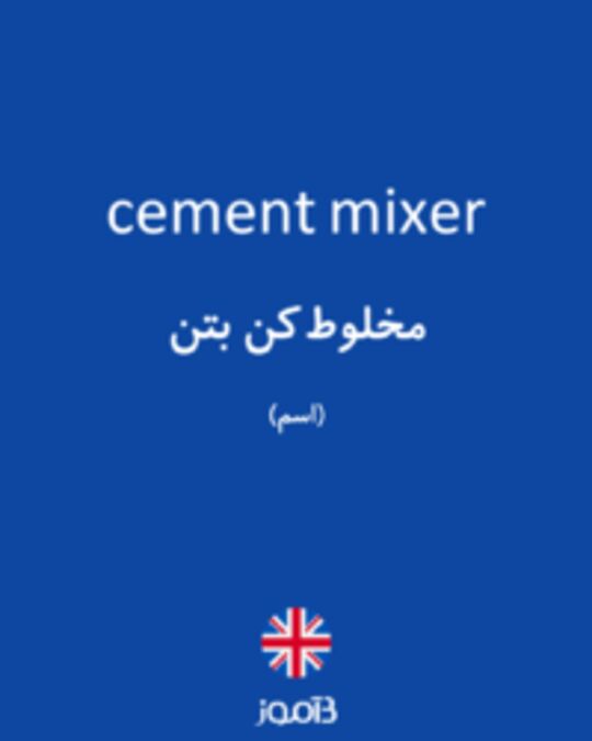  تصویر cement mixer - دیکشنری انگلیسی بیاموز