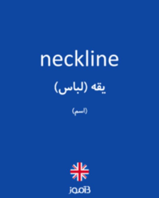  تصویر neckline - دیکشنری انگلیسی بیاموز