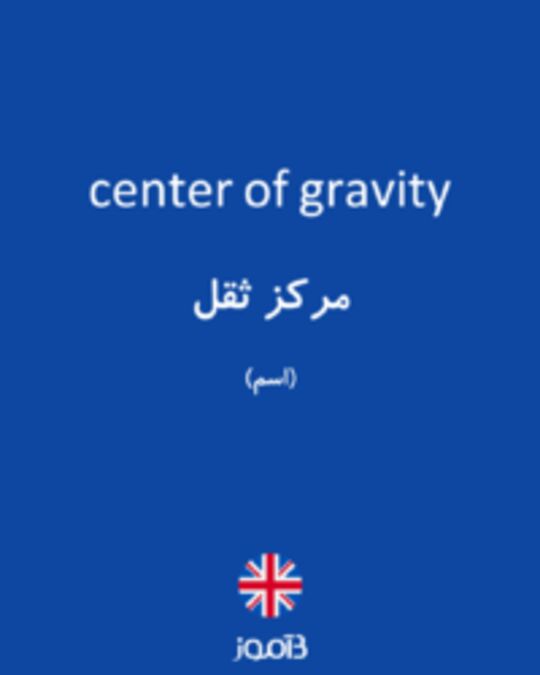  تصویر center of gravity - دیکشنری انگلیسی بیاموز