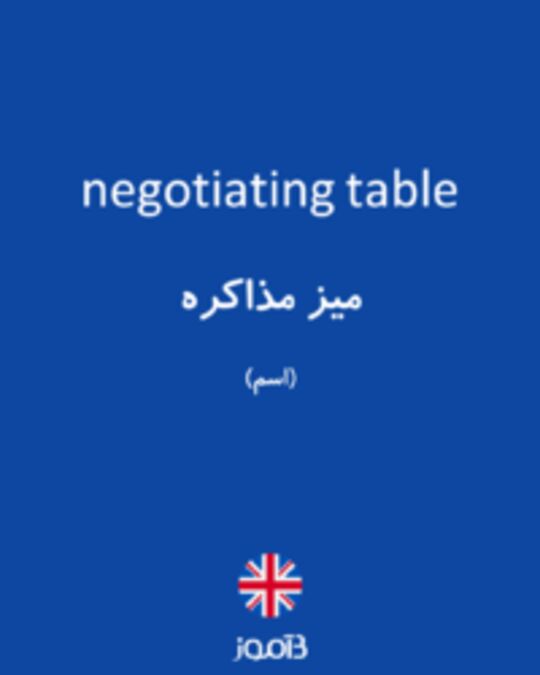  تصویر negotiating table - دیکشنری انگلیسی بیاموز