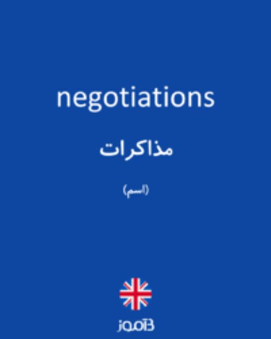  تصویر negotiations - دیکشنری انگلیسی بیاموز