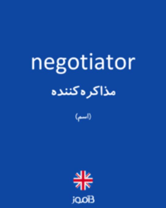  تصویر negotiator - دیکشنری انگلیسی بیاموز