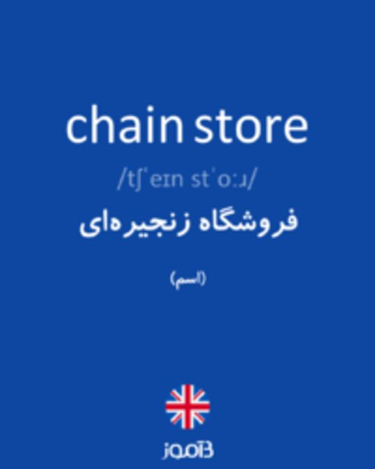  تصویر chain store - دیکشنری انگلیسی بیاموز
