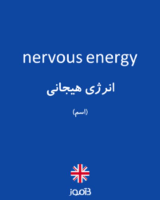  تصویر nervous energy - دیکشنری انگلیسی بیاموز