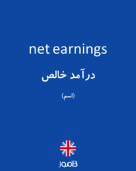  تصویر net earnings - دیکشنری انگلیسی بیاموز