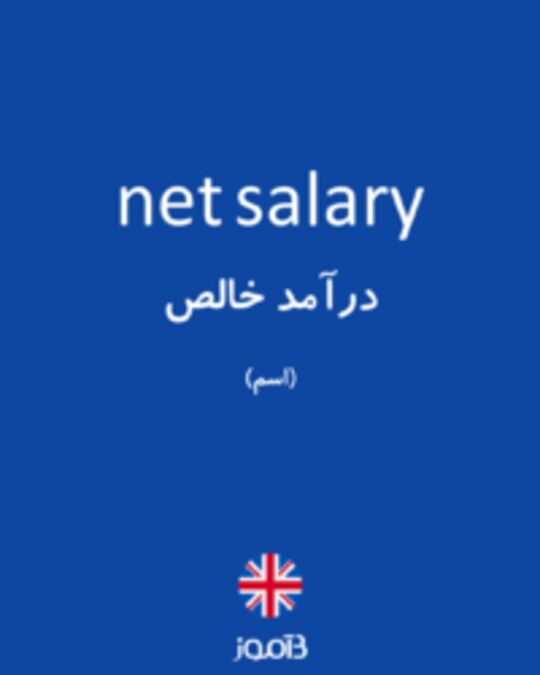 تصویر net salary - دیکشنری انگلیسی بیاموز