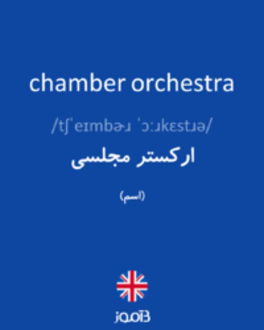  تصویر chamber orchestra - دیکشنری انگلیسی بیاموز