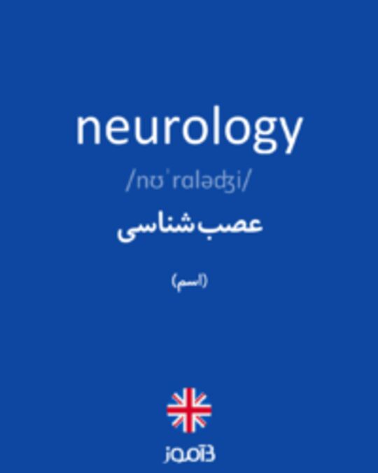  تصویر neurology - دیکشنری انگلیسی بیاموز