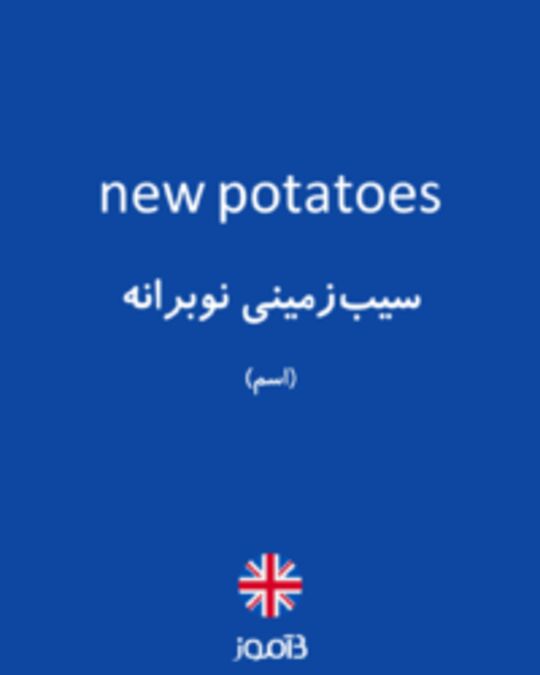  تصویر new potatoes - دیکشنری انگلیسی بیاموز