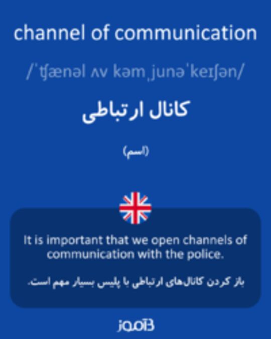  تصویر channel of communication - دیکشنری انگلیسی بیاموز