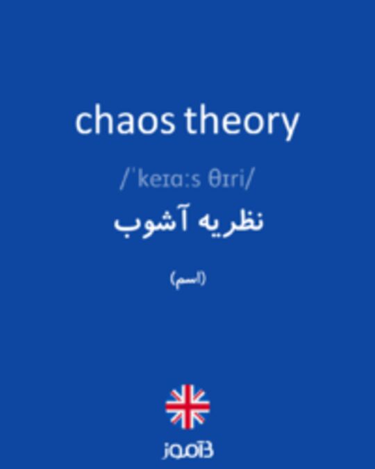  تصویر chaos theory - دیکشنری انگلیسی بیاموز