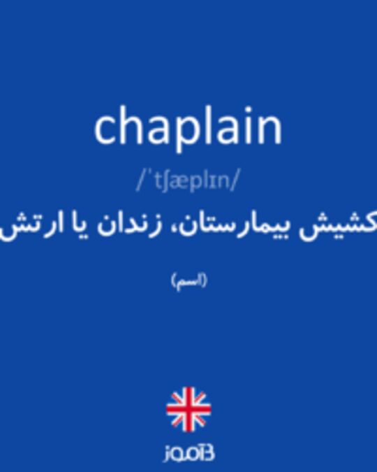  تصویر chaplain - دیکشنری انگلیسی بیاموز