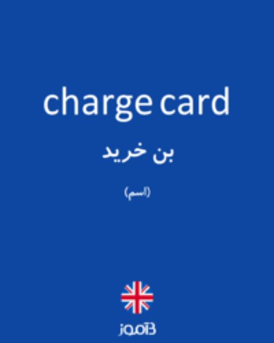  تصویر charge card - دیکشنری انگلیسی بیاموز