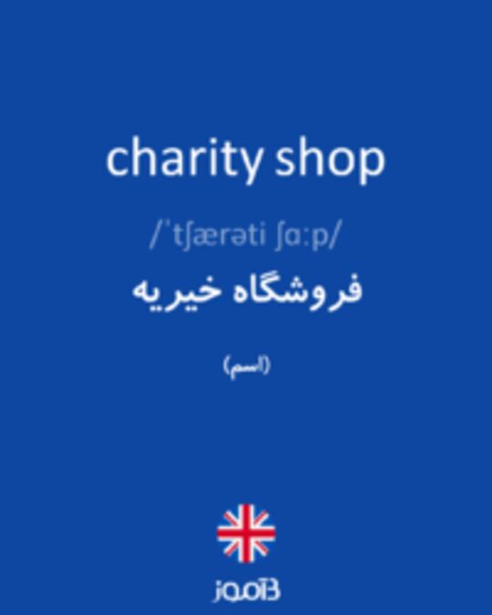  تصویر charity shop - دیکشنری انگلیسی بیاموز