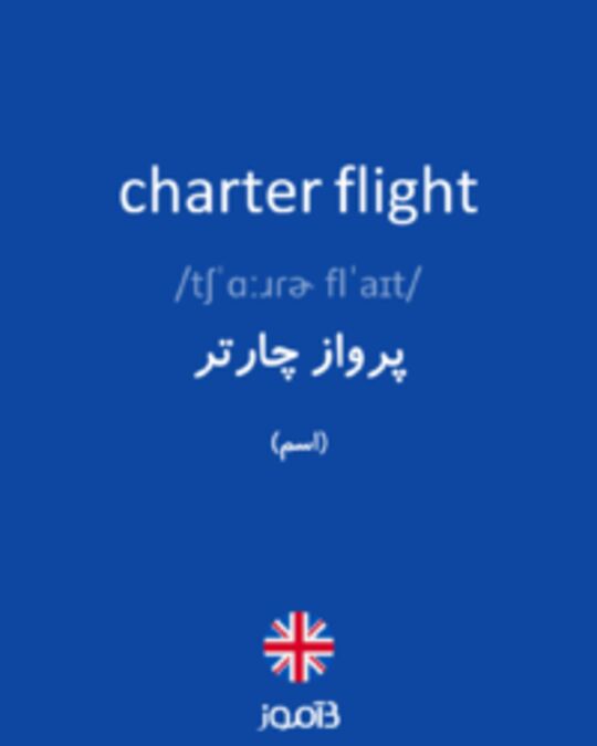  تصویر charter flight - دیکشنری انگلیسی بیاموز