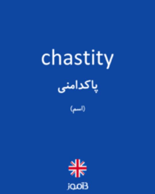  تصویر chastity - دیکشنری انگلیسی بیاموز