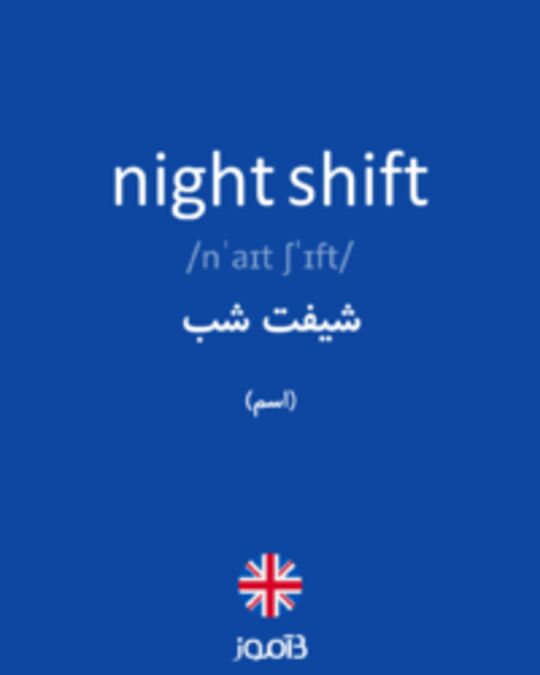  تصویر night shift - دیکشنری انگلیسی بیاموز