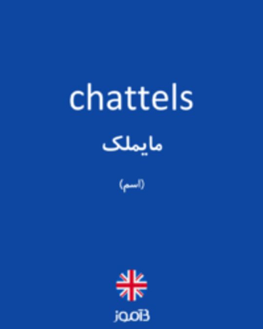  تصویر chattels - دیکشنری انگلیسی بیاموز