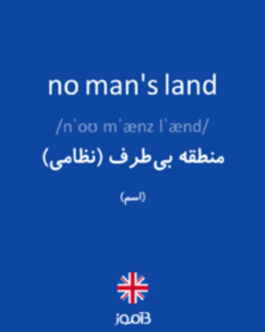  تصویر no man's land - دیکشنری انگلیسی بیاموز