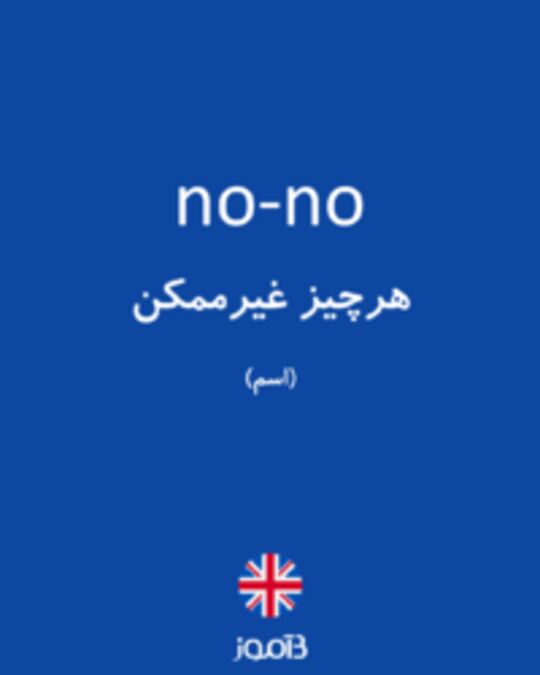  تصویر no-no - دیکشنری انگلیسی بیاموز