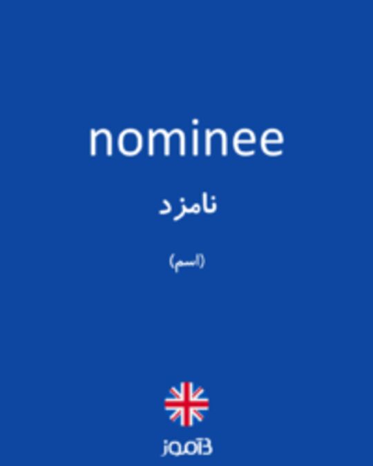  تصویر nominee - دیکشنری انگلیسی بیاموز