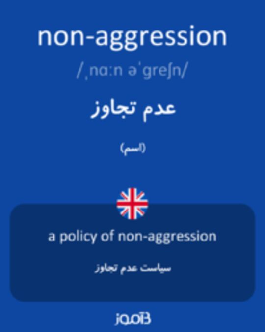  تصویر non-aggression - دیکشنری انگلیسی بیاموز