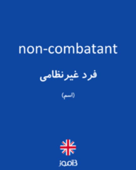  تصویر non-combatant - دیکشنری انگلیسی بیاموز