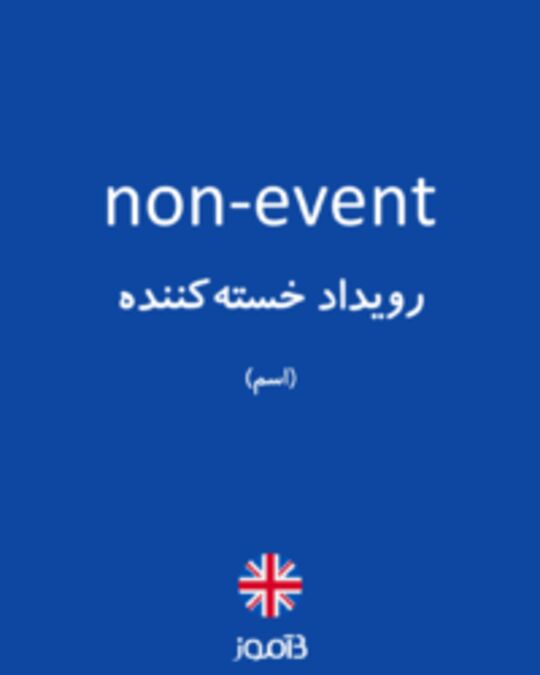  تصویر non-event - دیکشنری انگلیسی بیاموز