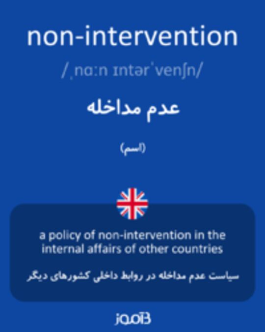  تصویر non-intervention - دیکشنری انگلیسی بیاموز