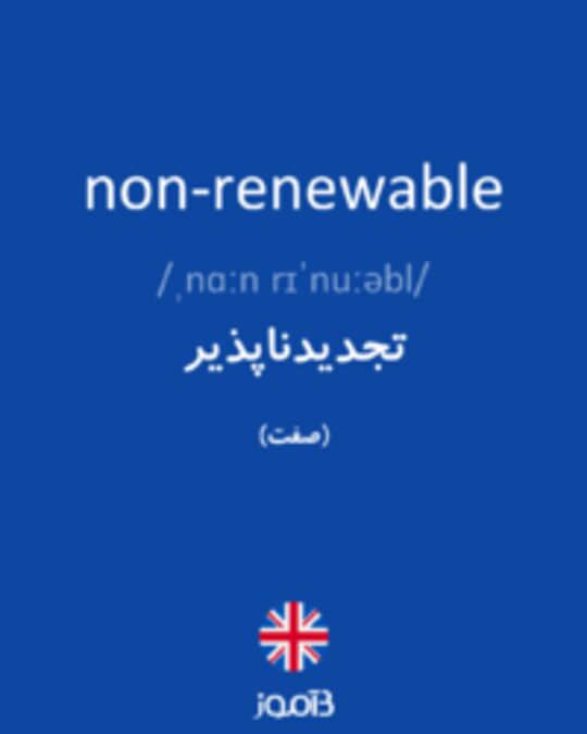  تصویر non-renewable - دیکشنری انگلیسی بیاموز