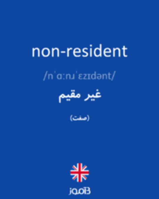  تصویر non-resident - دیکشنری انگلیسی بیاموز