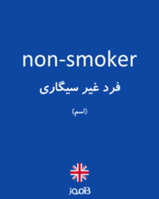  تصویر non-smoker - دیکشنری انگلیسی بیاموز