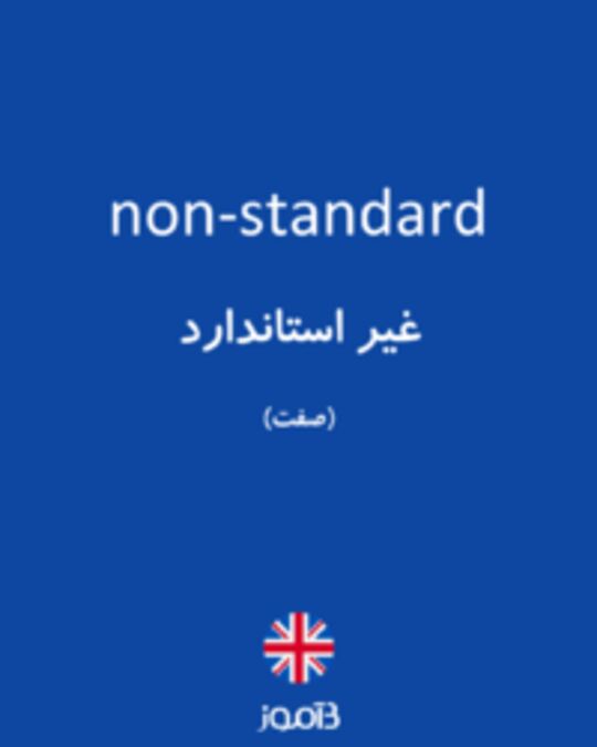  تصویر non-standard - دیکشنری انگلیسی بیاموز