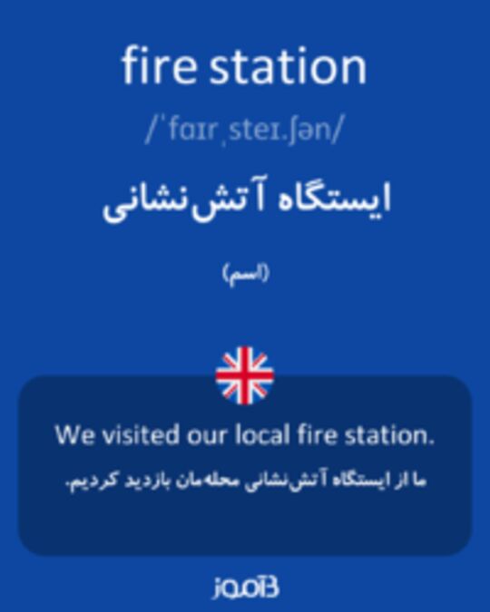  تصویر fire station - دیکشنری انگلیسی بیاموز
