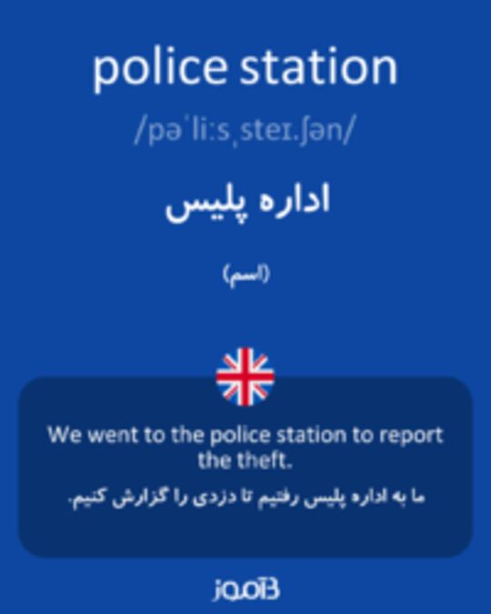  تصویر police station - دیکشنری انگلیسی بیاموز