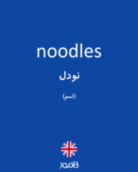  تصویر noodles - دیکشنری انگلیسی بیاموز