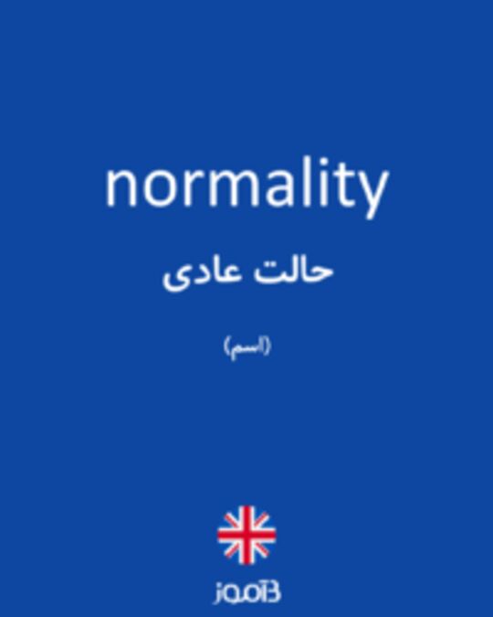  تصویر normality - دیکشنری انگلیسی بیاموز